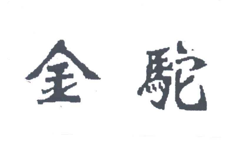 金驼