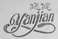 延健