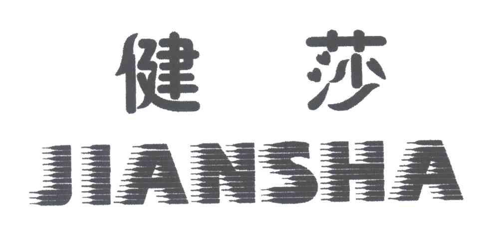 健莎