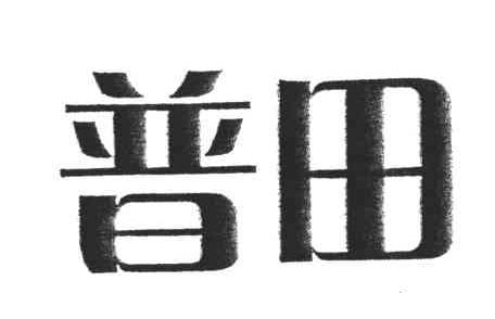 普田