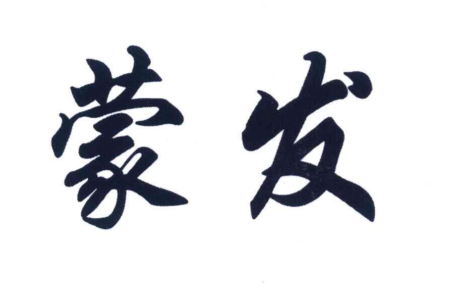 蒙发