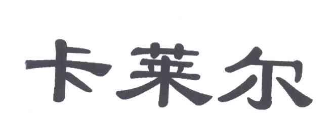 卡莱尔