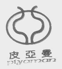 皮亚曼