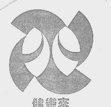 健乐来