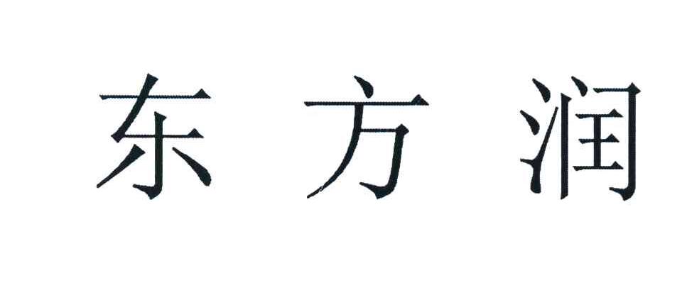 东方润