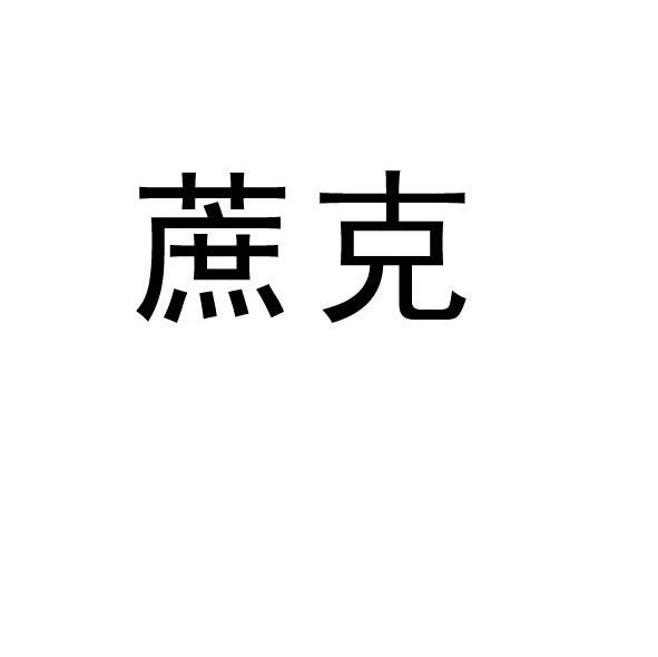 蔗克