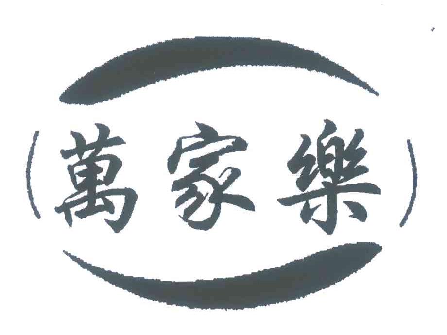 万家乐