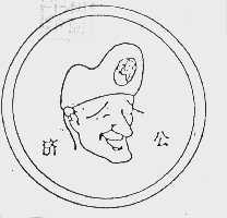 济公