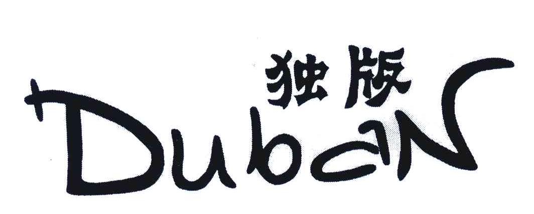 独版