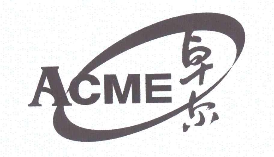 卓尔;ACME