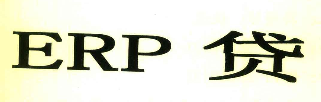 贷;ERP