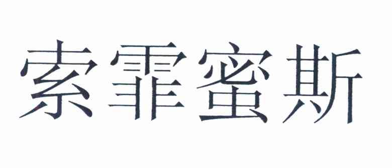 索霏蜜斯
