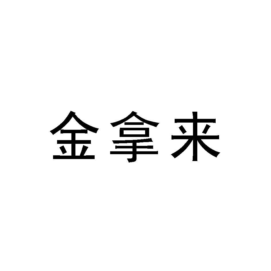 金拿来