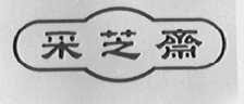 采芝斋