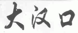大汉口