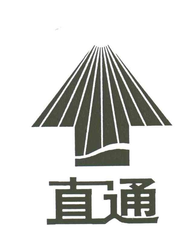 直通