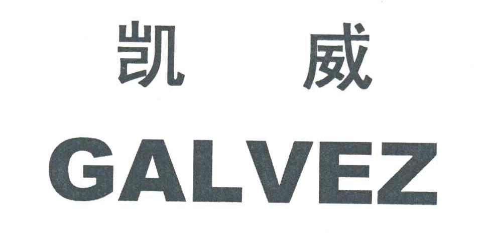 GALVEZ;凯威