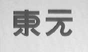 东元