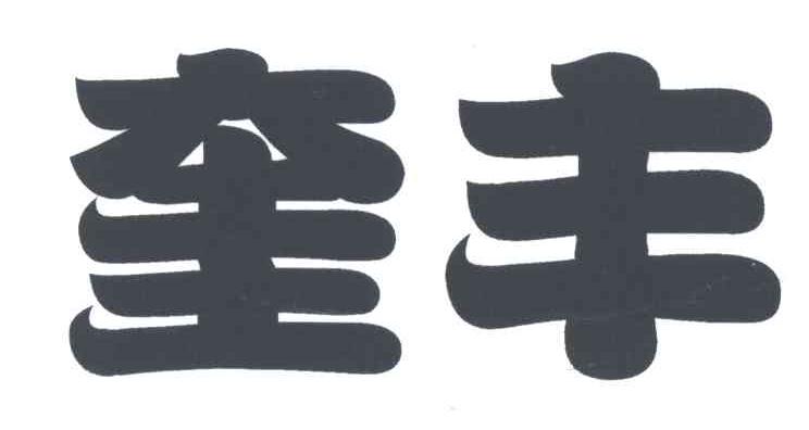 奎丰