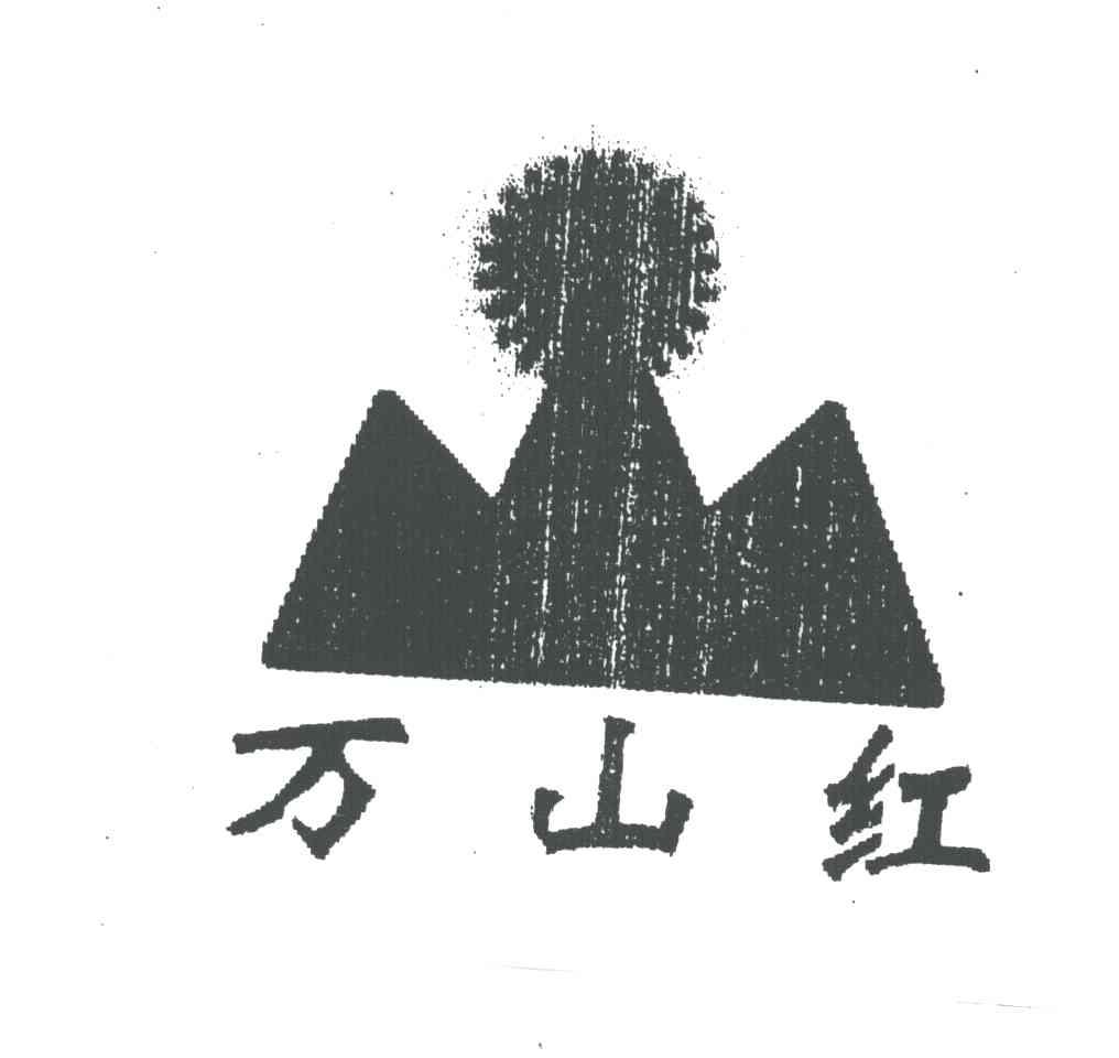 万山红