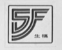 生福