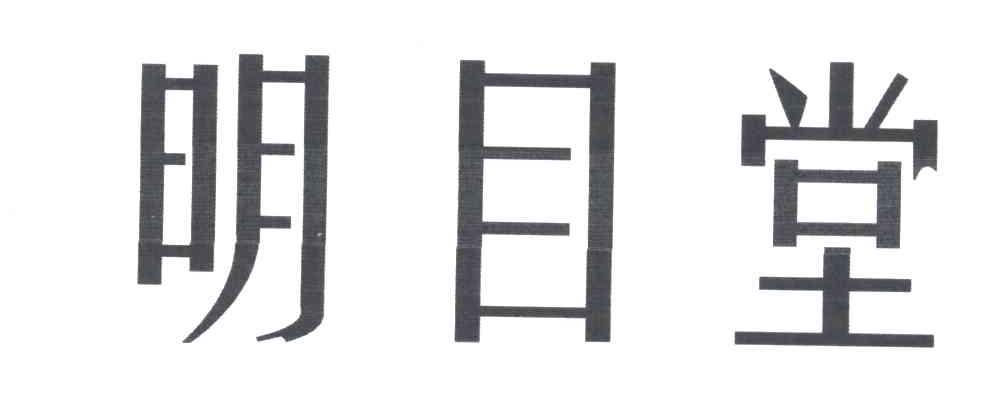 明目堂