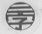 三字