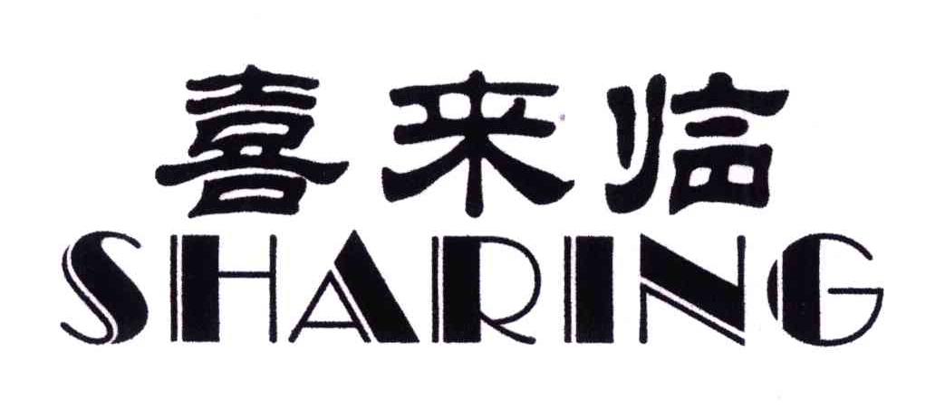 喜来临;SHARING