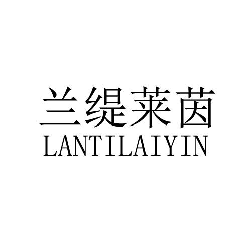 兰缇莱茵
