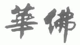 华佛