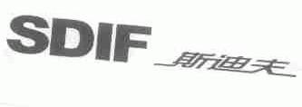 SDIF;斯迪夫