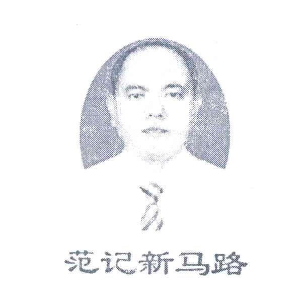 范记新马路
