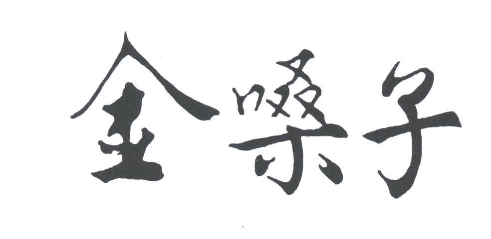 金嗓子