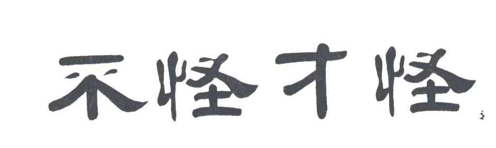 不怪才怪