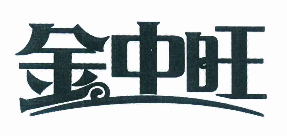 金中旺