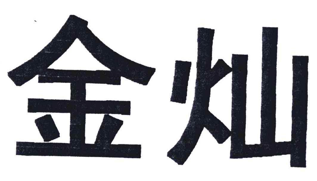 金灿