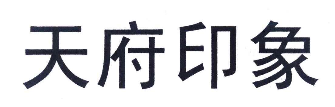 天府印象