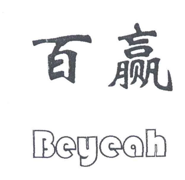 百赢