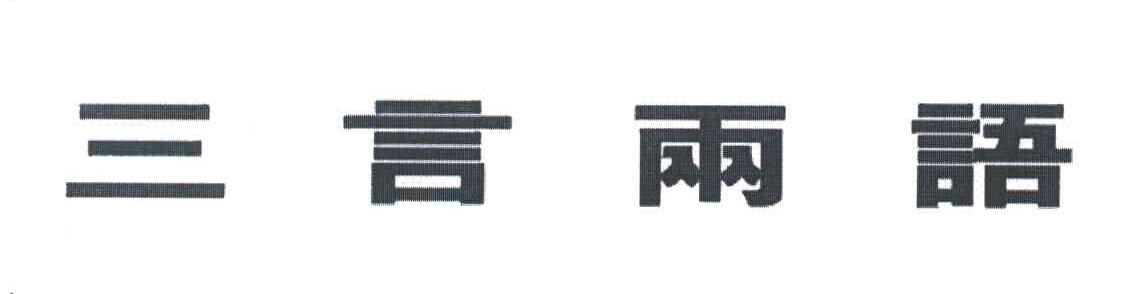 三言两语