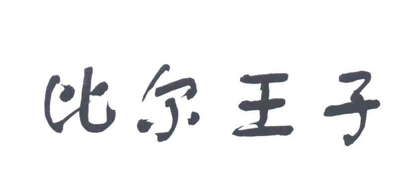比尔王子