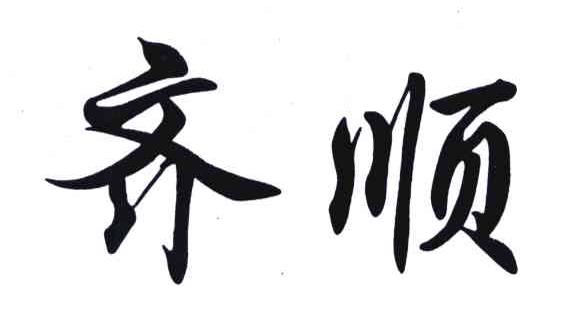 齐顺