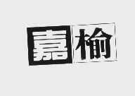 嘉榆