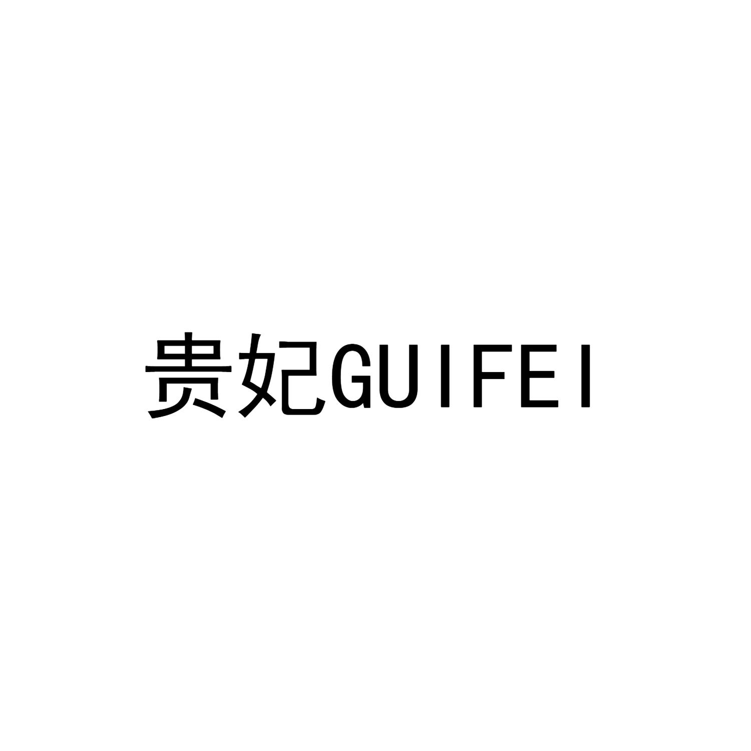 贵妃