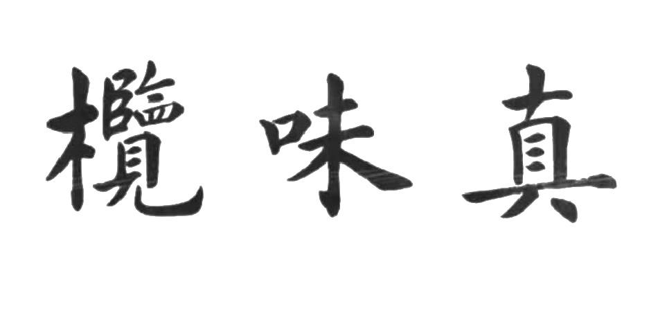 真味榄