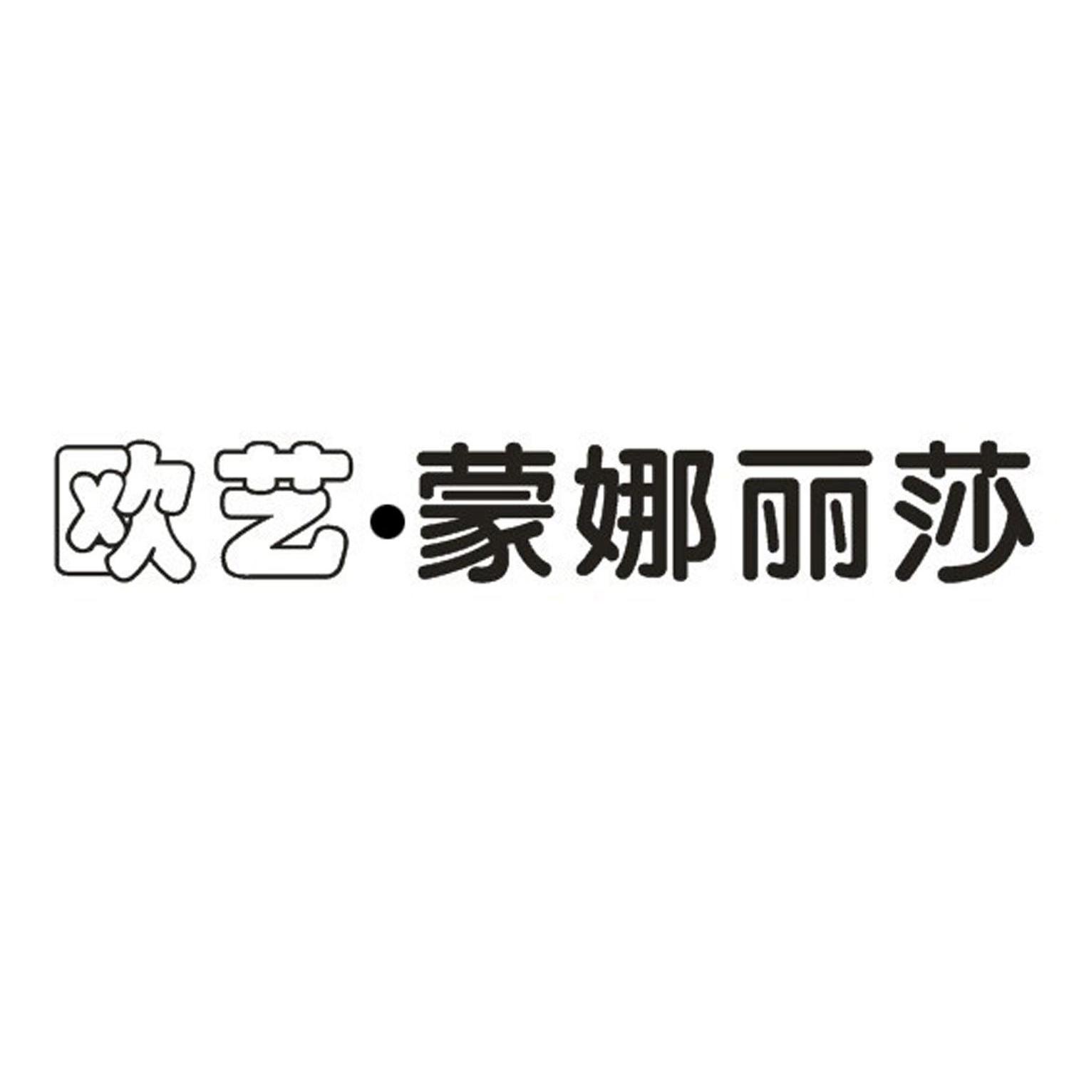 欧艺蒙娜丽莎