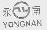 永南