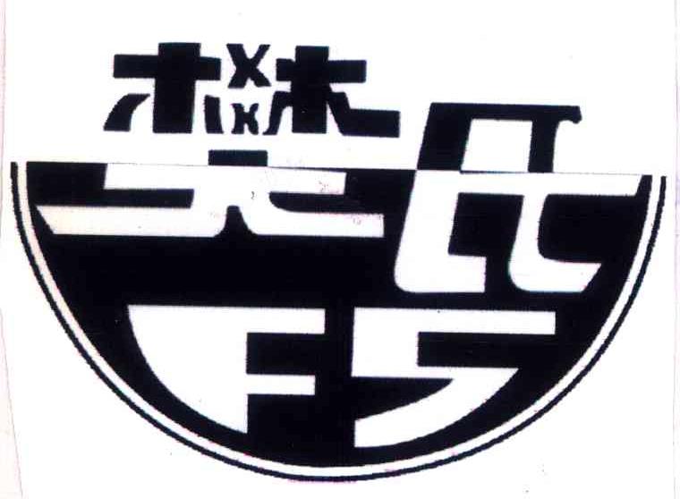 樊氏 FS