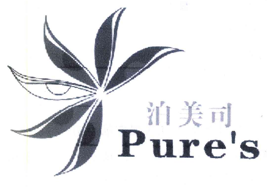 泊美司 PURE＇S