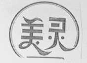 美灵