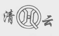 清云